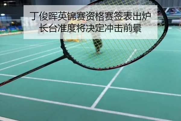 丁俊晖英锦赛资格赛签表出炉 长台准度将决定冲击前景